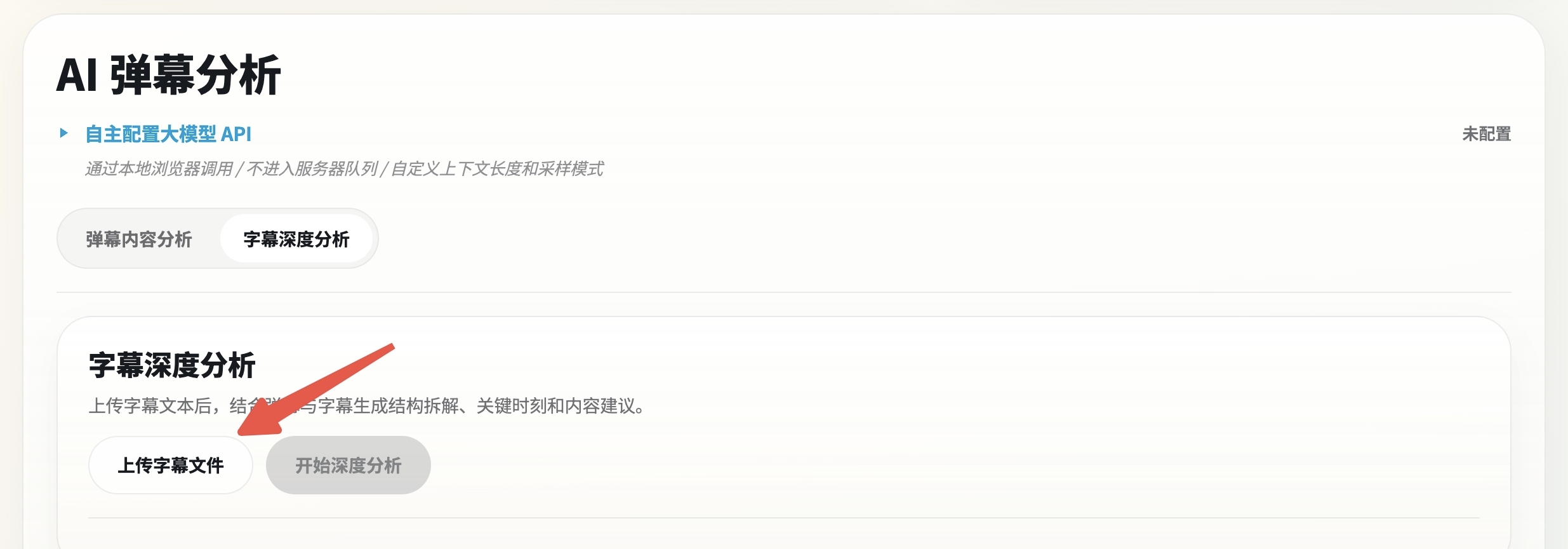 AI 弹幕分析页面中的字幕深度分析上传入口