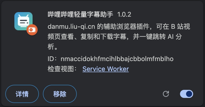 哔哩哔哩轻量字幕助手已加载到 Chrome 扩展程序列表