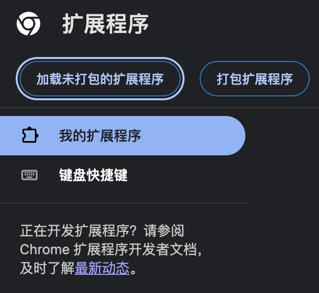 Chrome 扩展程序页面中的加载未打包的扩展程序按钮